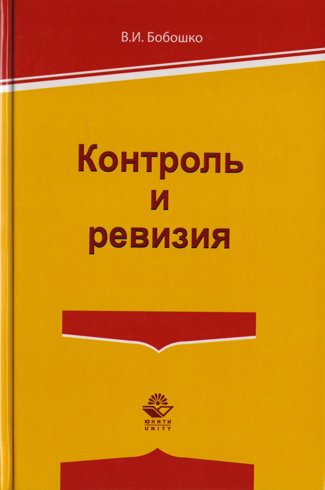 

Контроль и ревизия. Учебное пособие для студентов вузов, обучающихся по направлению подготовки "Экономическая безопасность", "Бухгалтерский учет, анализ и аудит" и "Финансы и кредит"