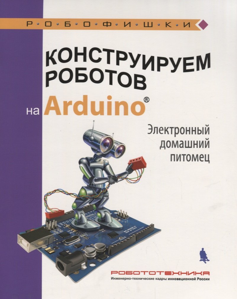 Конструируем роботов на Arduino Электронный домашний питомец (илл. Прокудин) (мРобофишки) Салах=ова