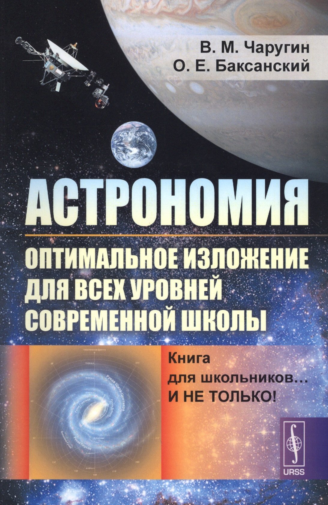 

Астрономия: оптимальное изложение для всех уровней современной школы: Книга для школьников… И не только! Учебное пособие