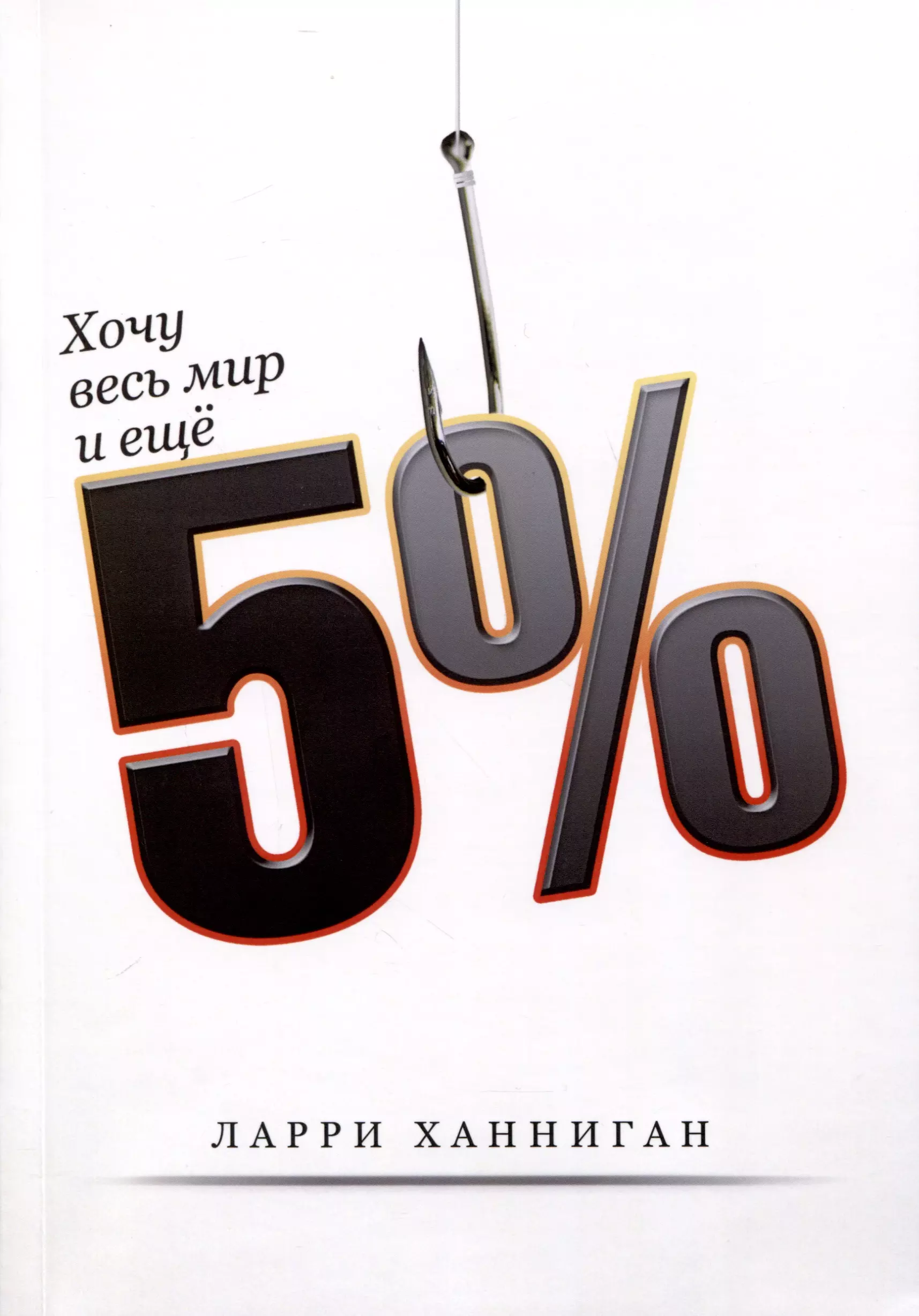 Хочу весь Мир и еще 5%