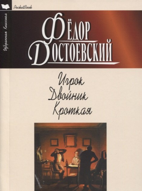 ИГРОК ДВОЙНИК КРОТКАЯ 189₽