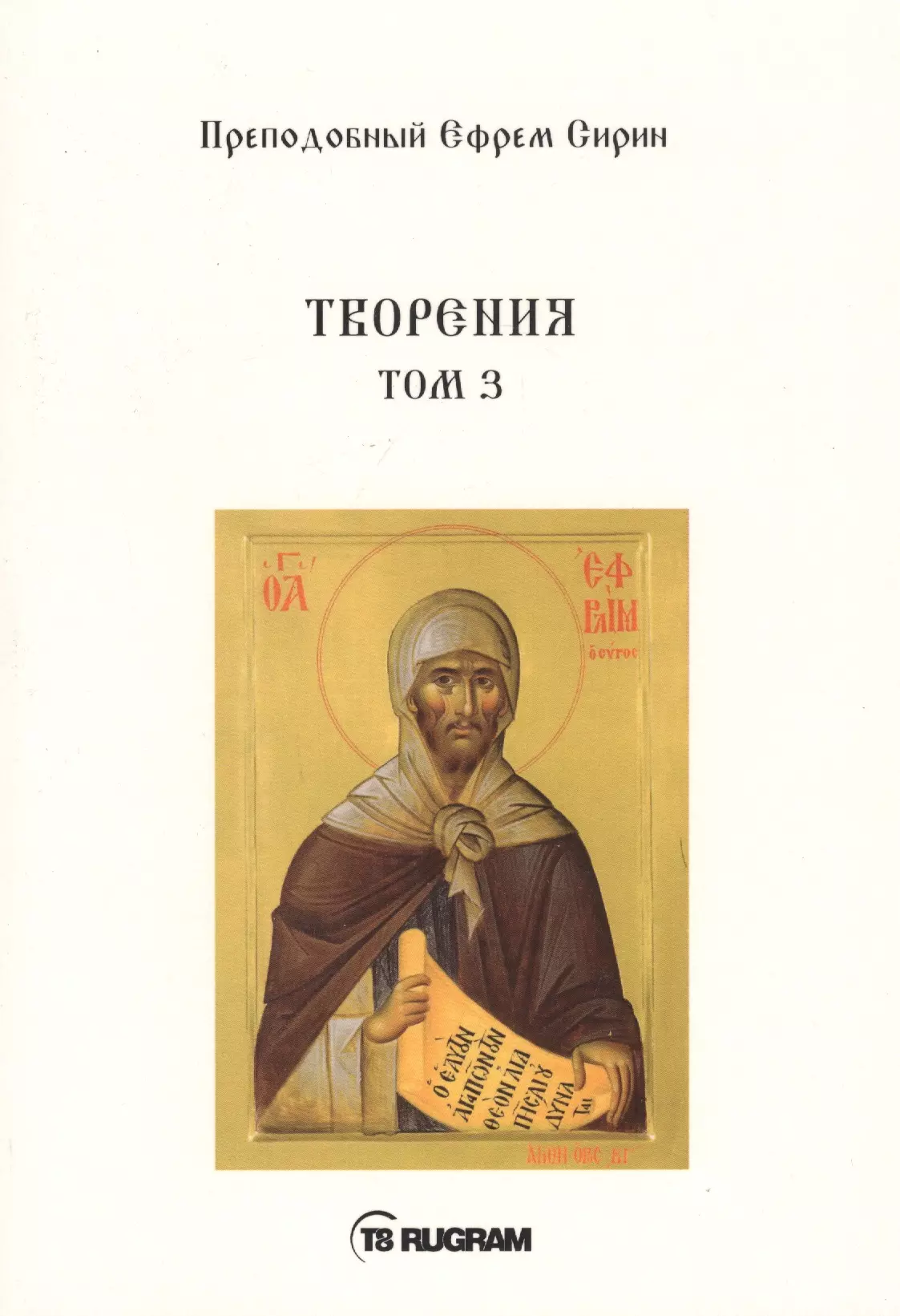 Творения. Том III