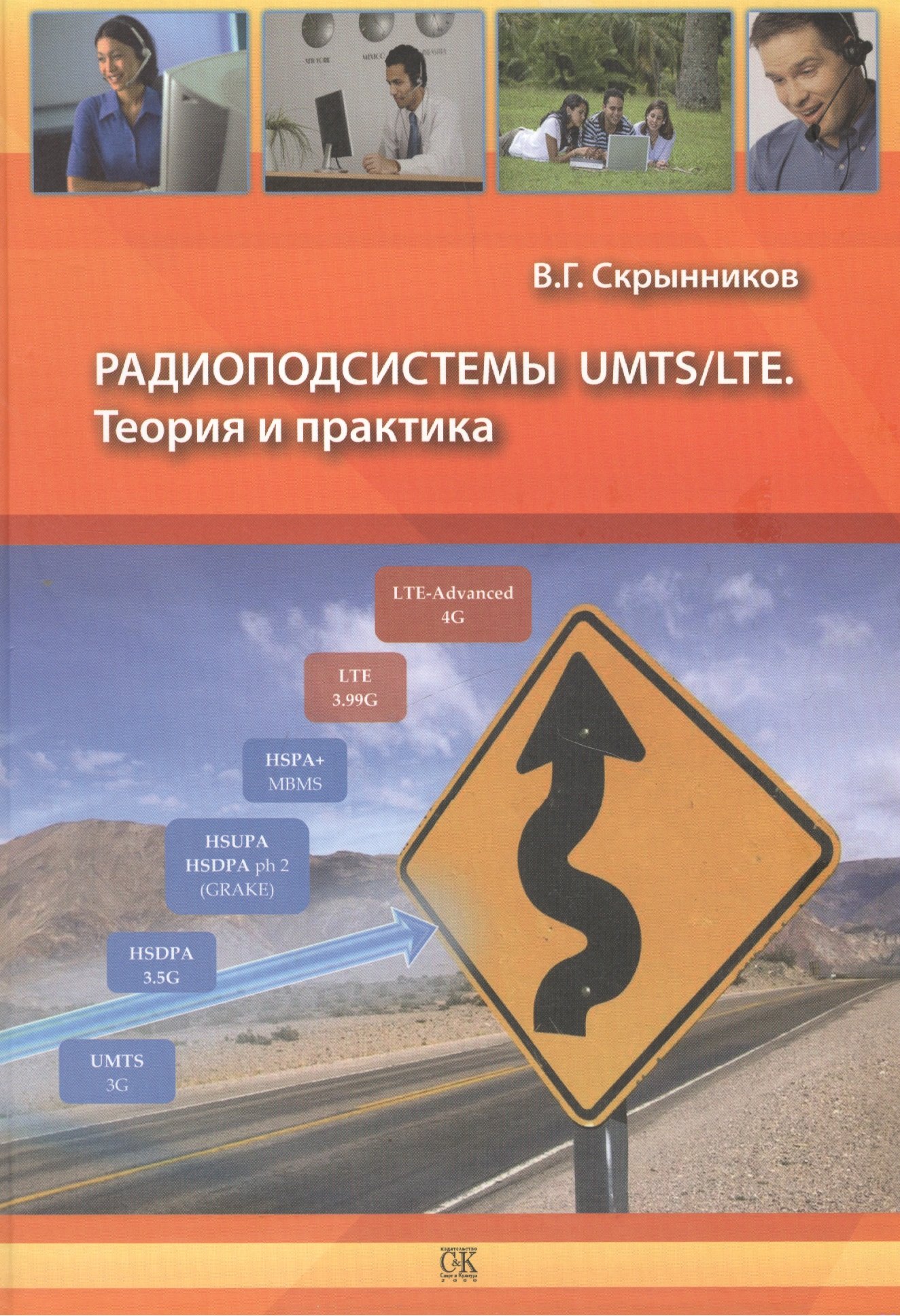 

Радиоподсистемы UMTS/LTE. Теория и практика