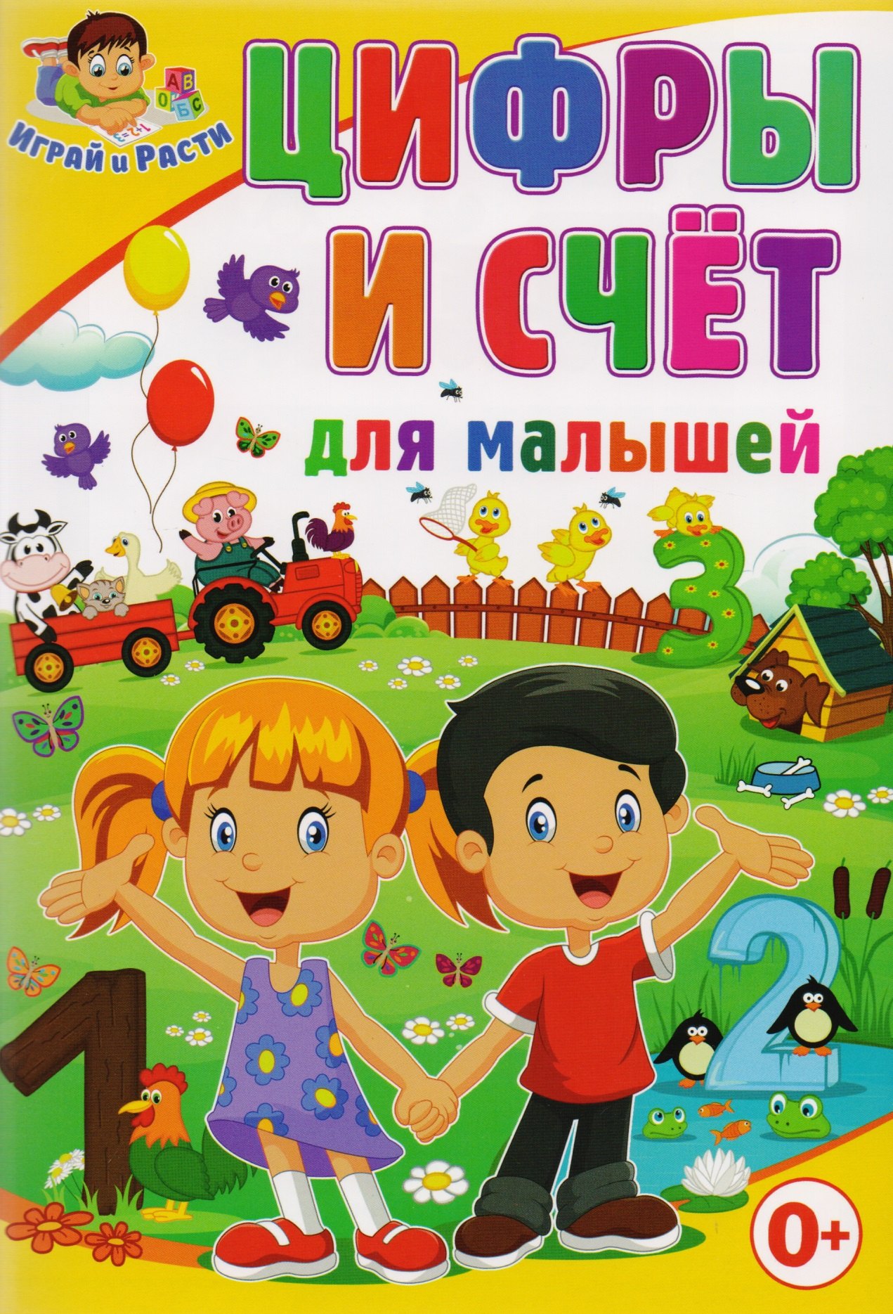 Скиба Тамара Викторовна: Цифры и счет для малышей