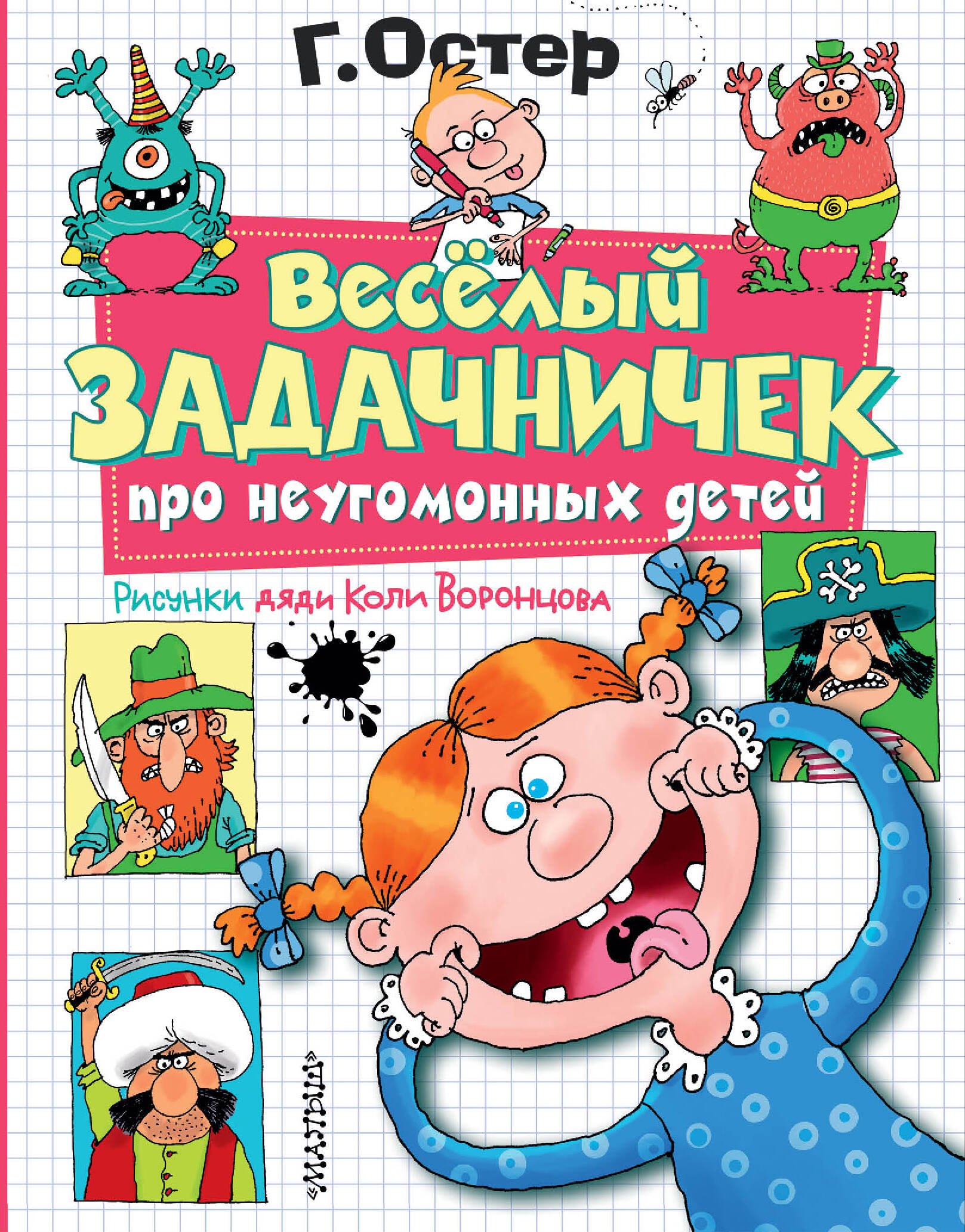 

Веселый задачничек про неугомонных детей. Рисунки дяди Коли Воронцова