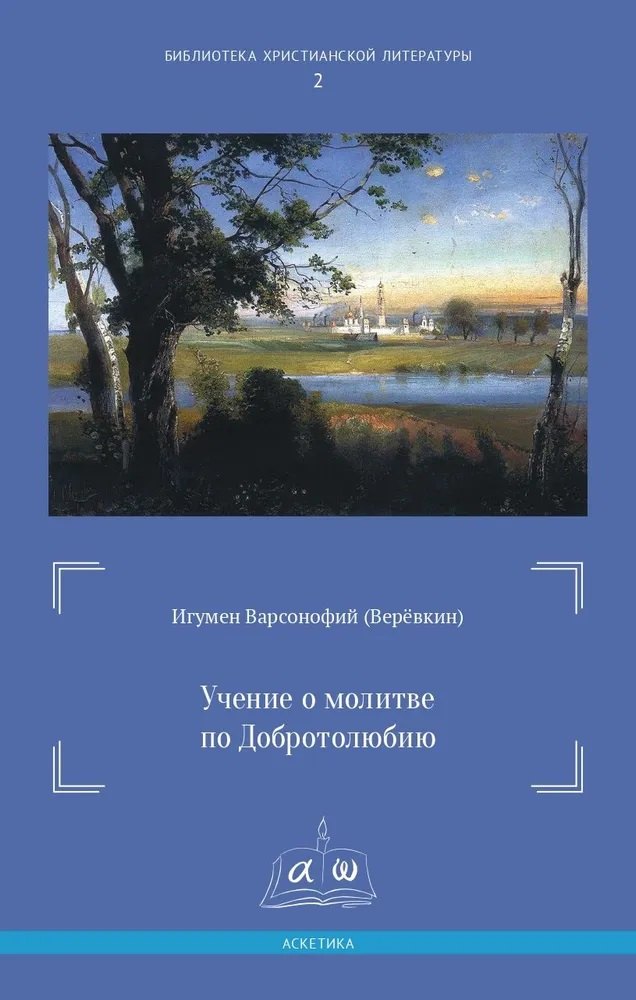 Учение о молитве по Добротолюбию