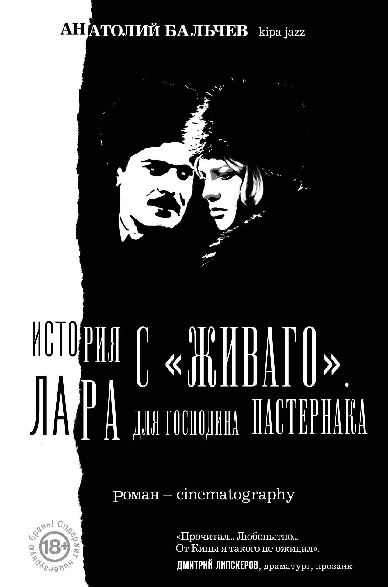

История с Живаго. Лара для господина Пастернака. 2-е изд.