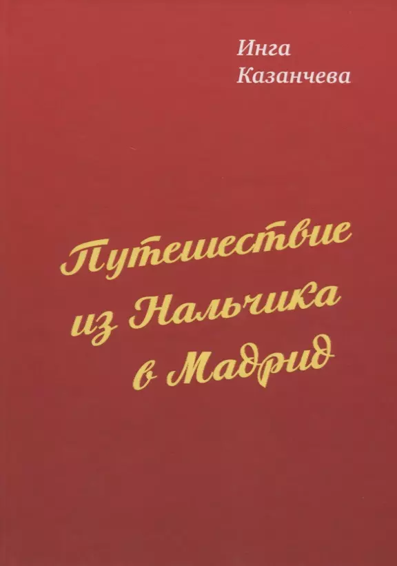 Путешествие из Нальчика в Мадрид