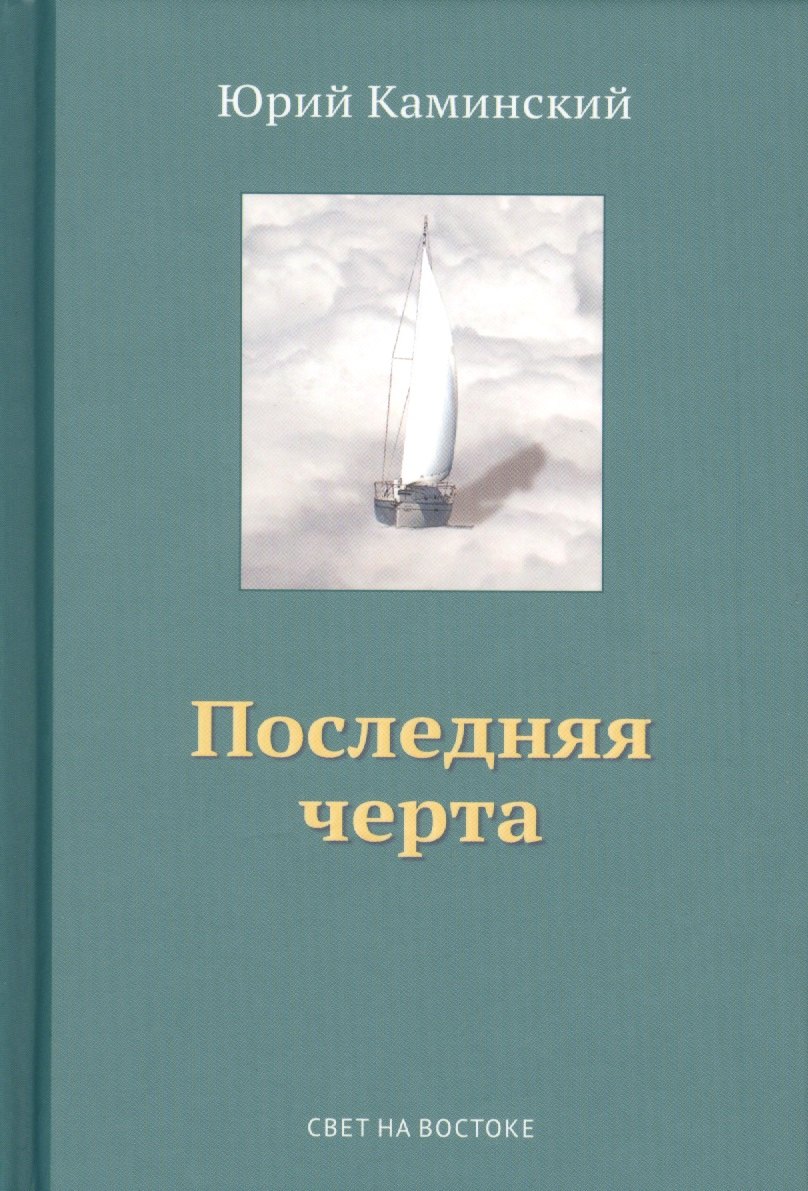 

Стихи, написанные в стол. В 3-х томах. Том III. Последняя черта