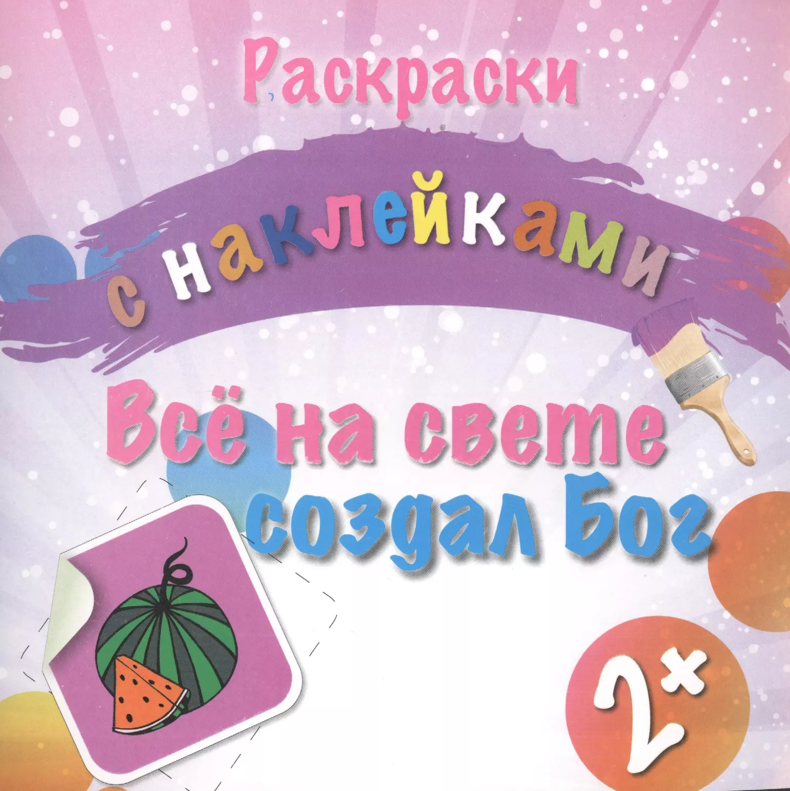 Раскраски с наклейками. Все на свете создал Бог (2+)