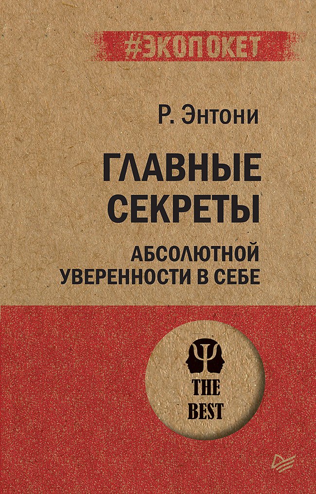 Главные секреты абсолютной уверенности в себе  (#экопокет)