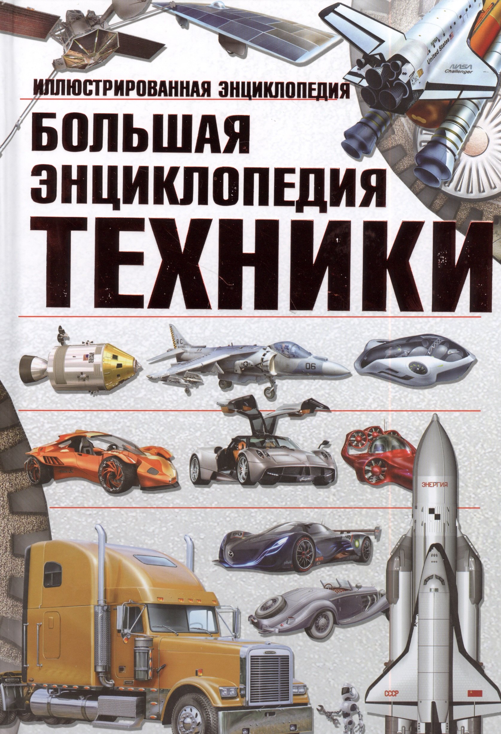 Большая энциклопедия техники Иллюстрированная энциклопедия 519₽