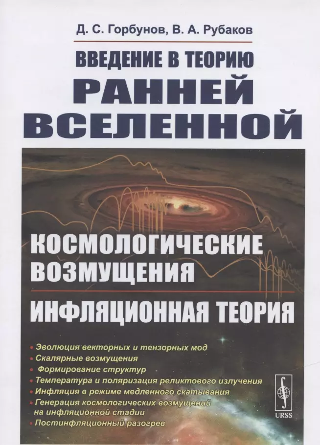 Введение в теорию ранней Вселенной. Космологические возмущения. Инфляционная теория