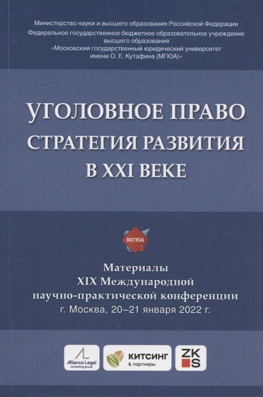 

Уголовное право: стратегия развития в XXI веке : материалы XIX Международной научно-практической конференции г. Москва, 20-21 января 2022 г.