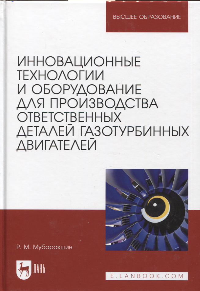 

Инновационные технологии и оборудование для производства ответственных деталей газотурбинных двигателей. Учебное пособие