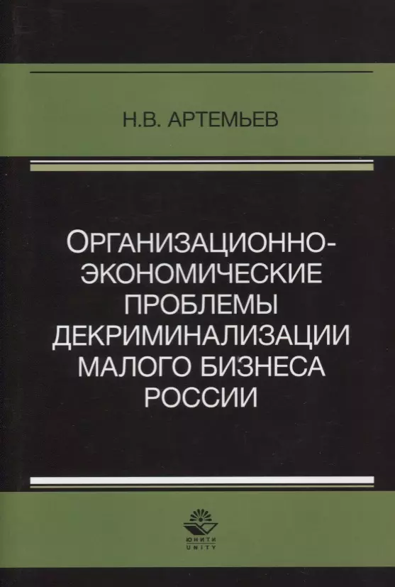 Организационно-экономические проблемы декриминализации малого бизнеса России. Монография