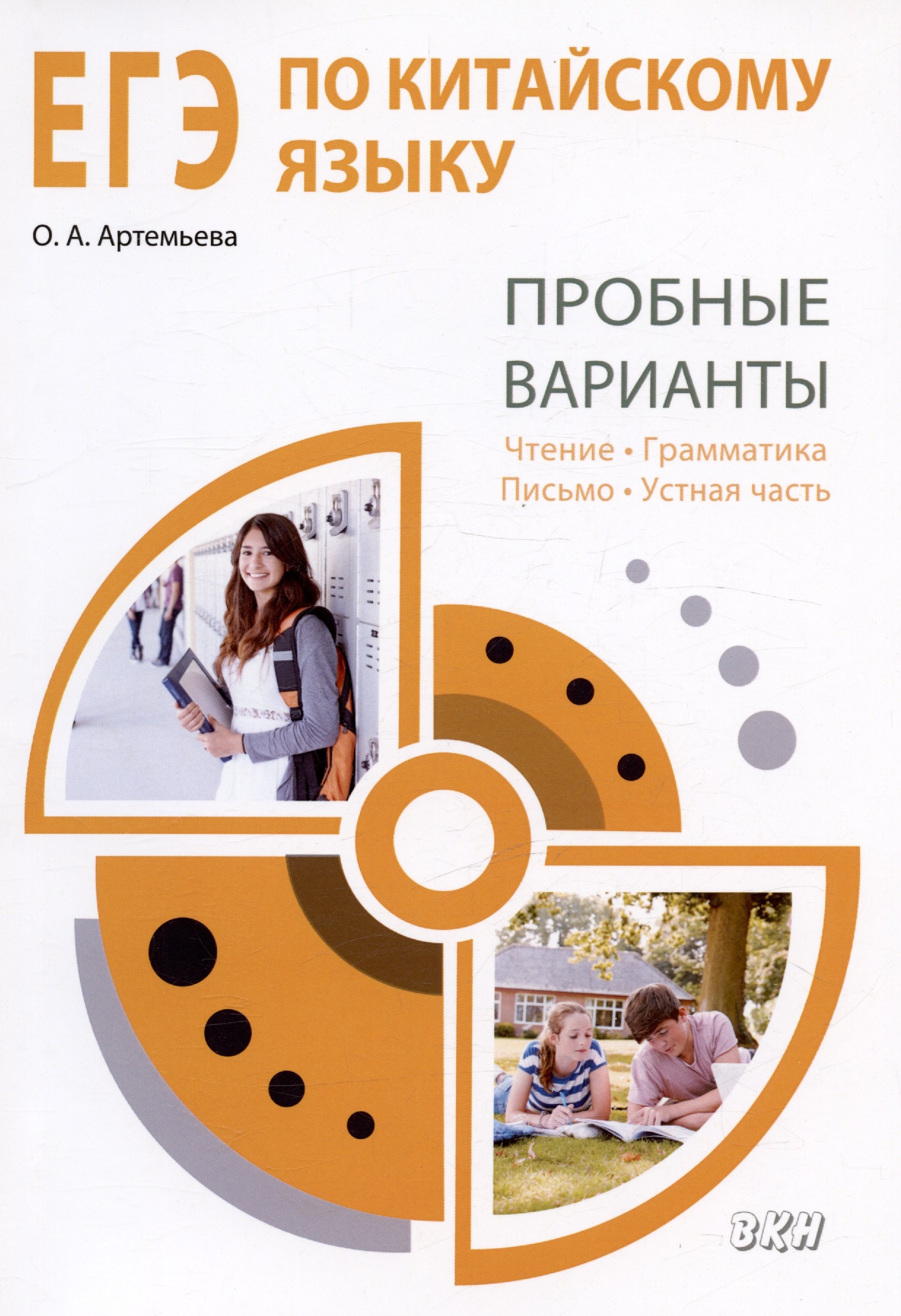 

ЕГЭ по китайскому языку. Пробные варианты. Чтение. Грамматика. Письмо. Устная часть. Методическое пособие. 2-е издание, исправленное