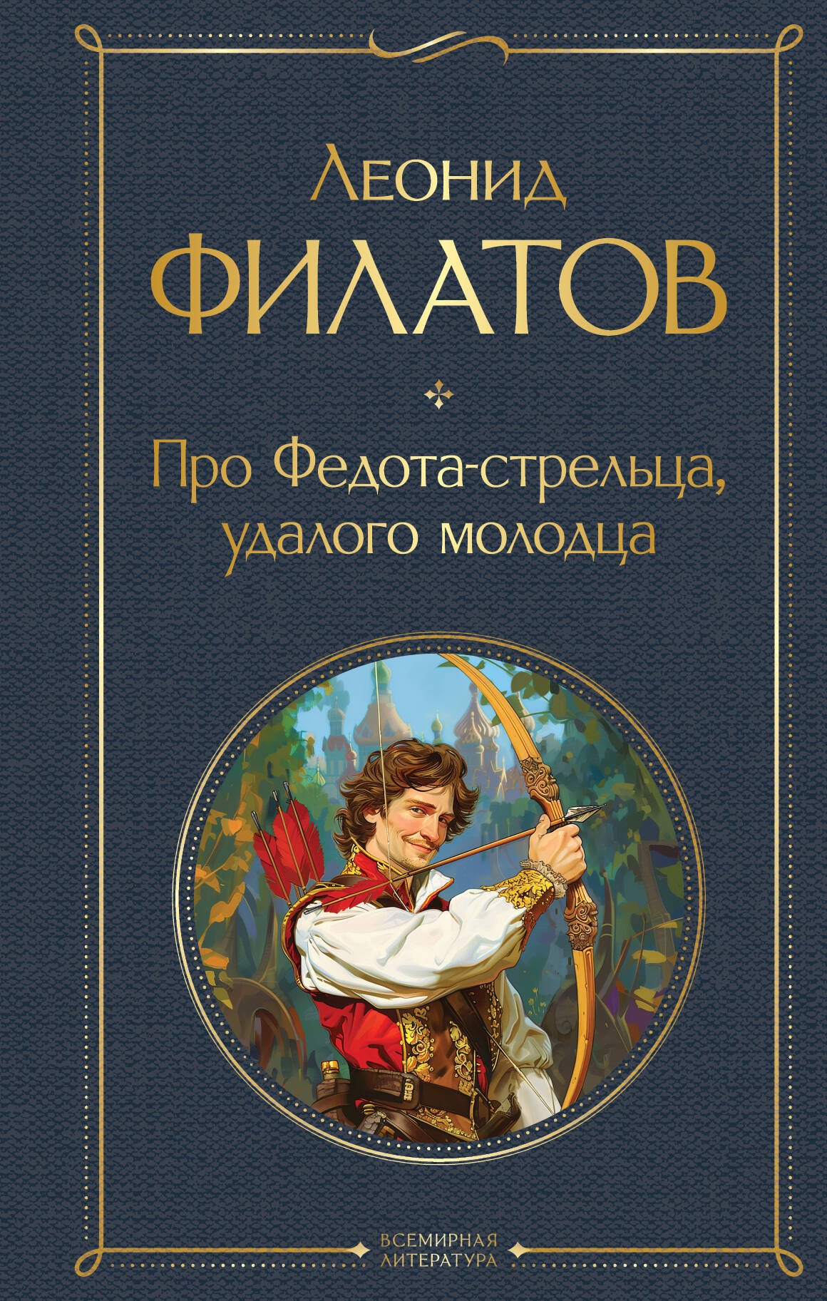 Филатов Леонид Алексеевич: Про Федота-стрельца, удалого молодца