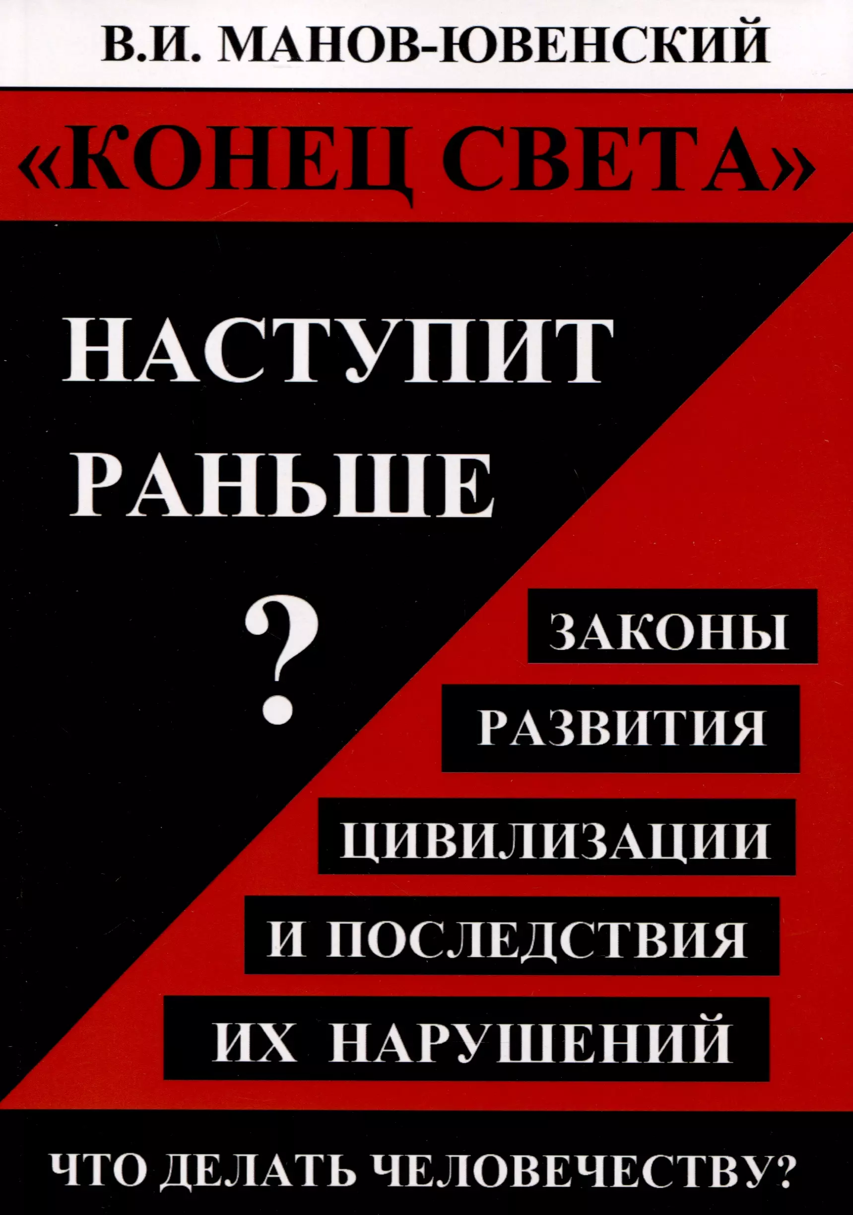 "Конец света" наступит раньше? Законы развития цивилизации и последствия их нарушений. Что делать человечеству?