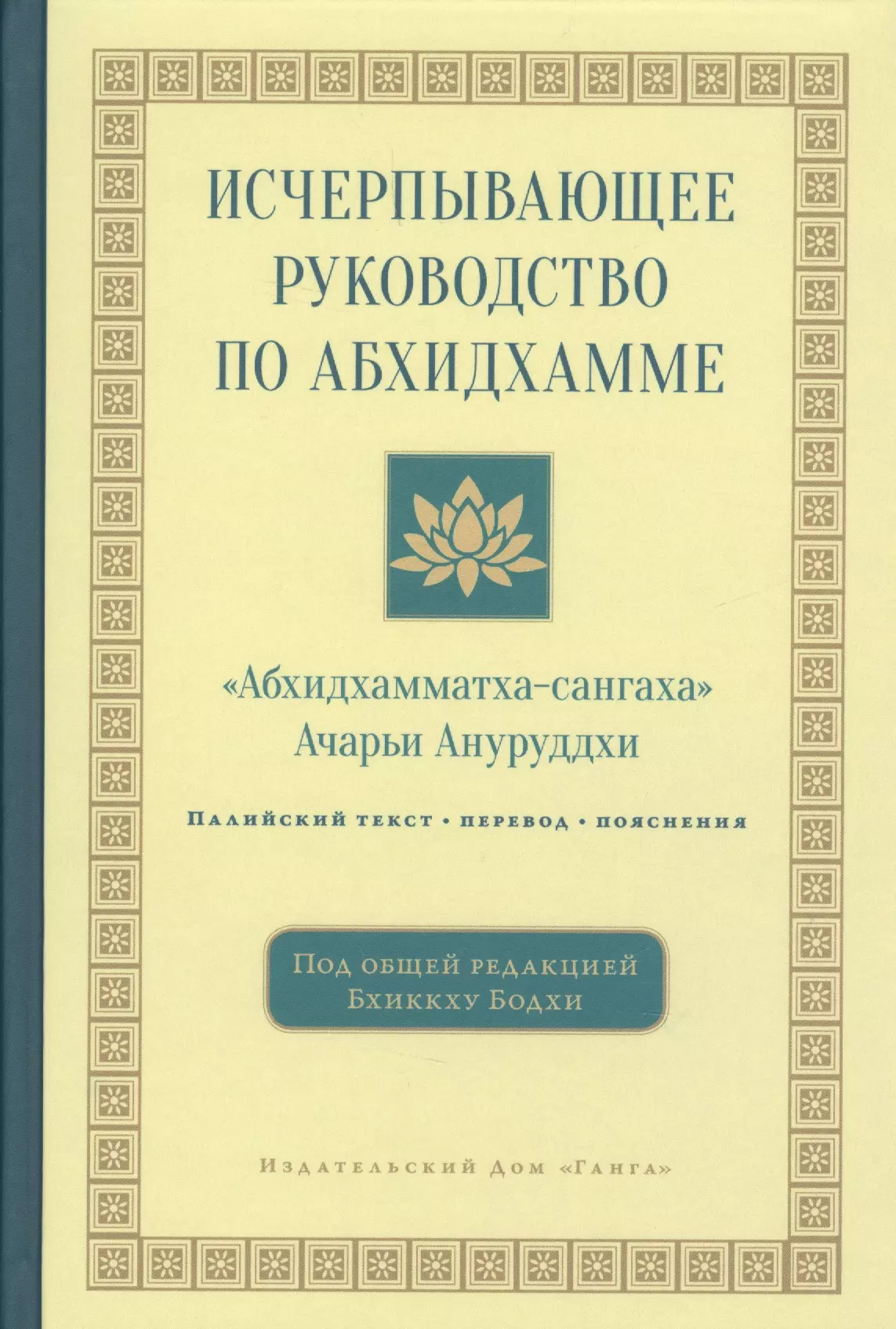 Исчерпывающее руководство по Абхидхамме. «Абхидхамматха-сангаха»