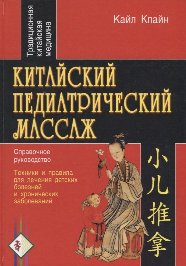 Клайн Кэрол: Китайский педиатрический массаж. Справочное руководство