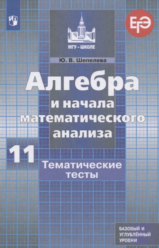 Шепелева Алгебра и начала математического анализа Тематические тесты 11 класс Базовый и углублённый уровни 269₽