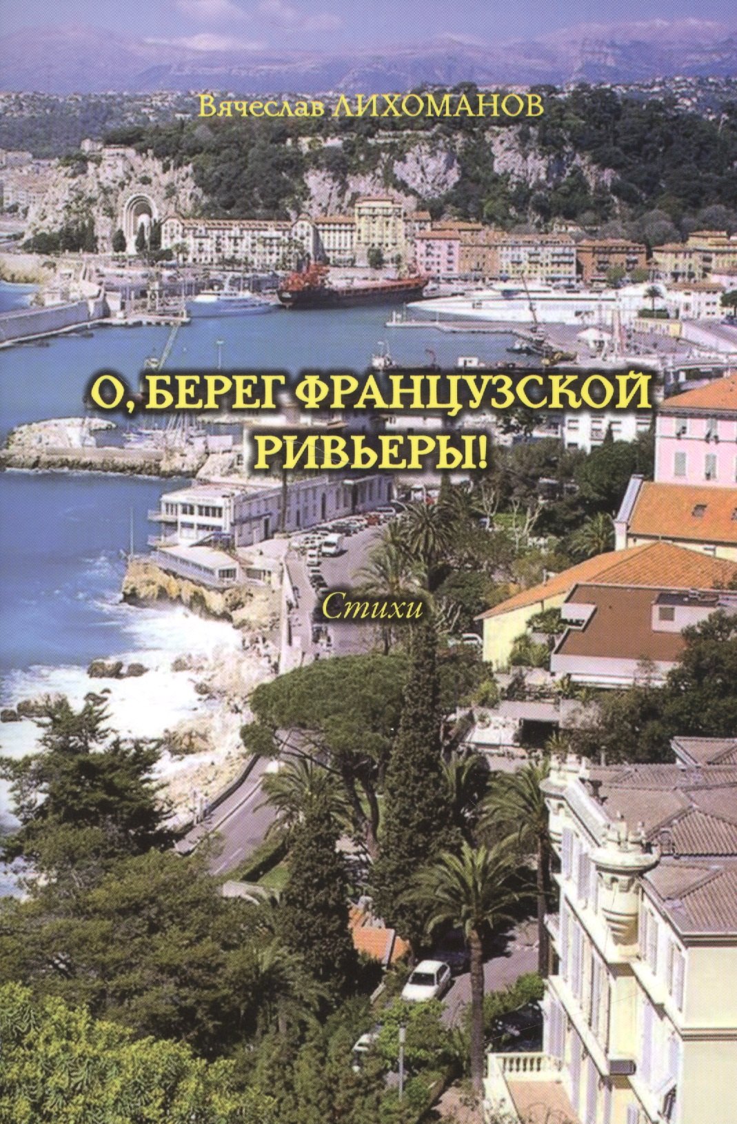 О берег французской Ривьеры Стихи 349₽