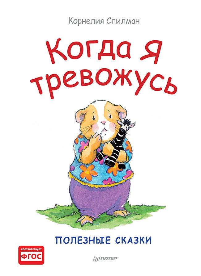 

Когда я тревожусь. Полезные сказки