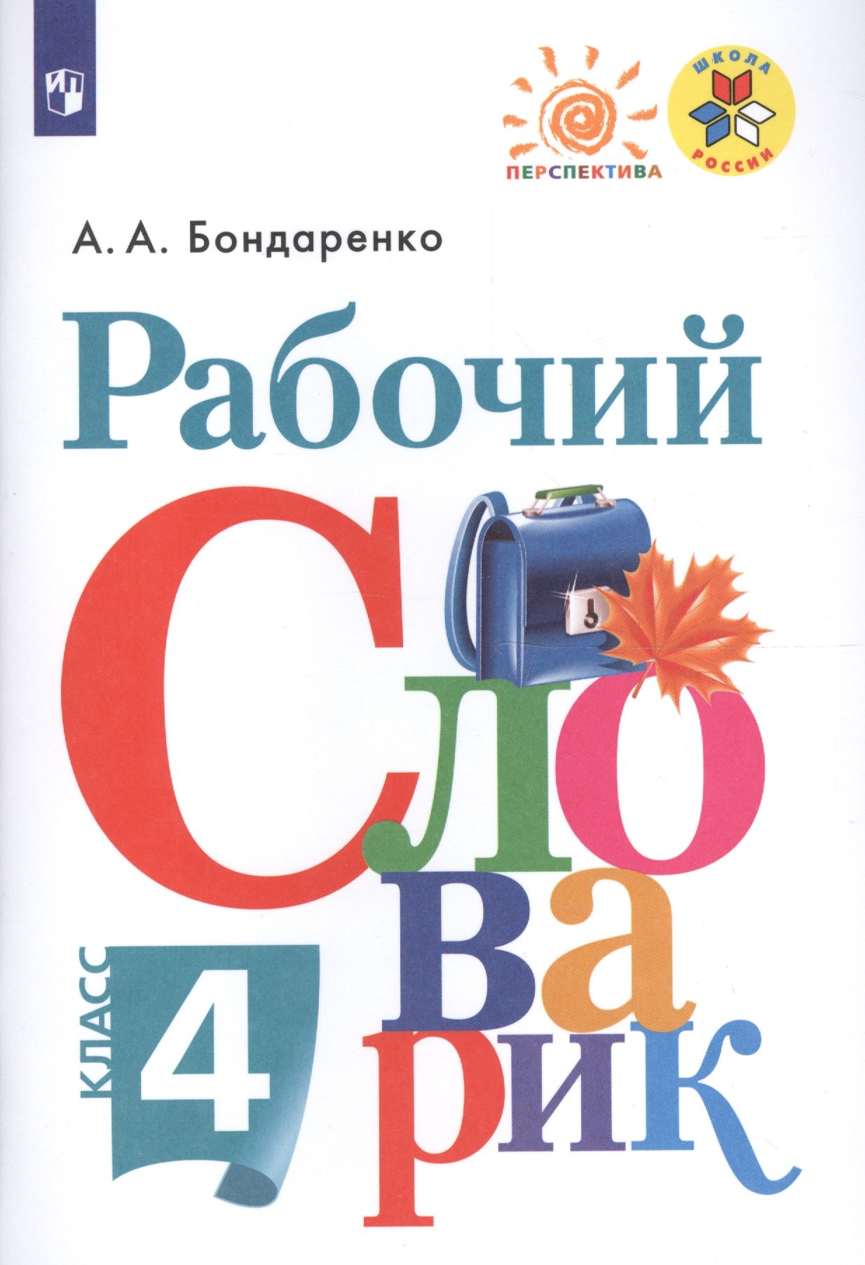 

Бондаренко. Рабочий словарик. 4 класс /ШкР, Перспектива