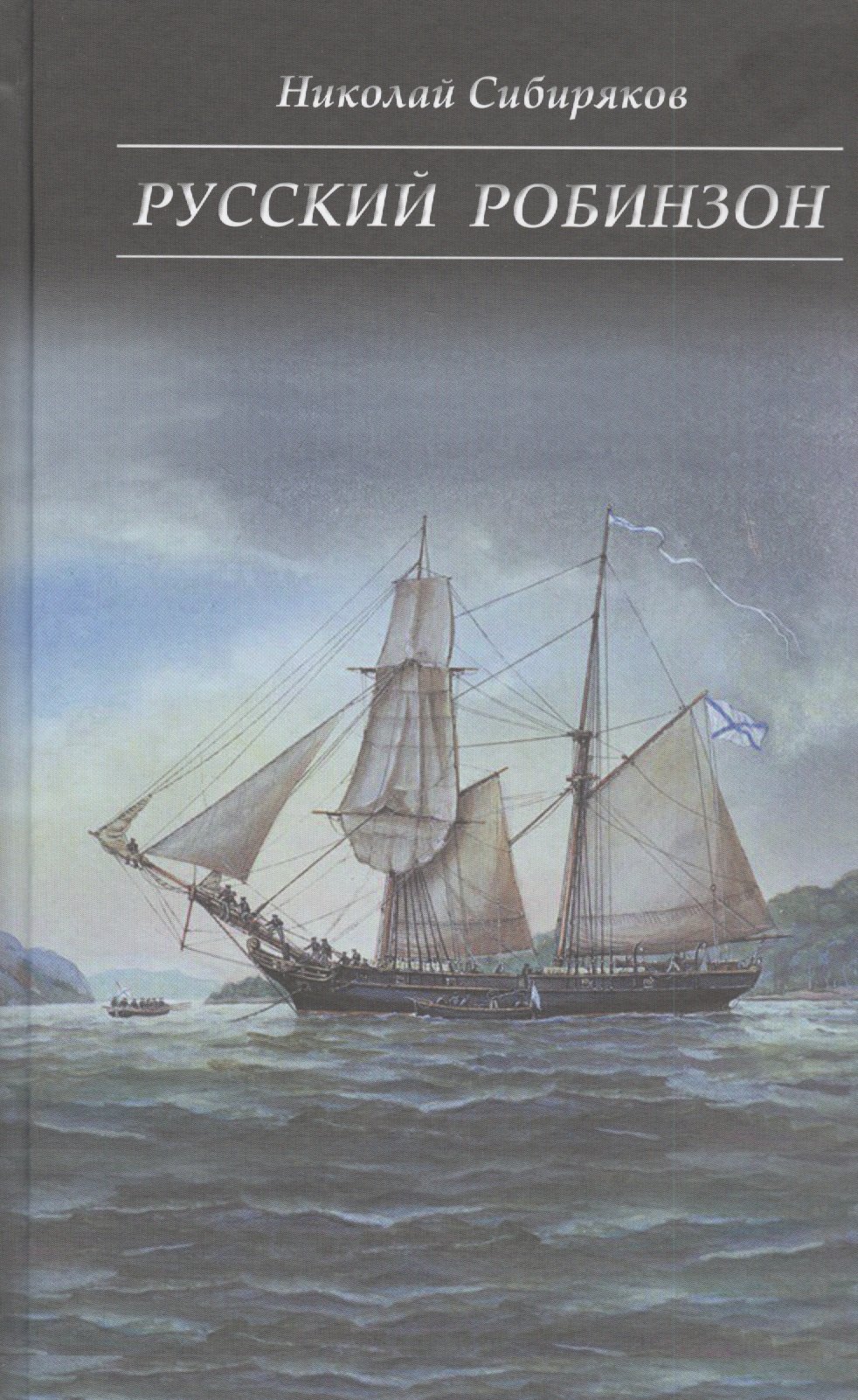 Русский Робинзон