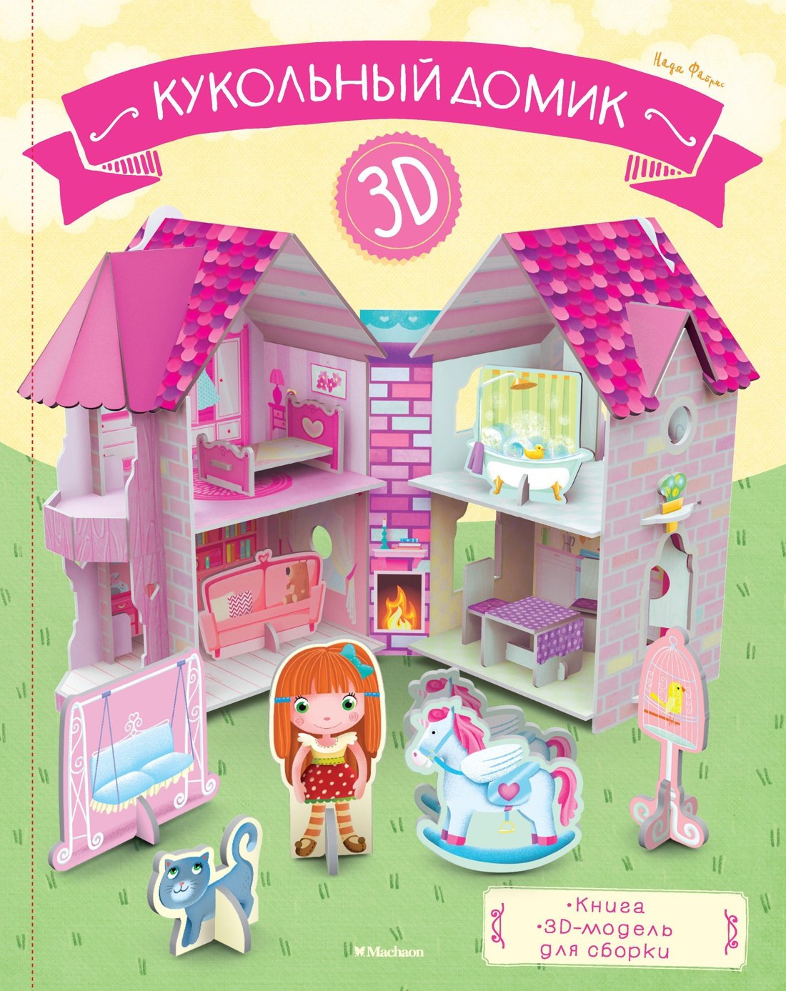 

Кукольный домик (книга + 3D модель для сборки)