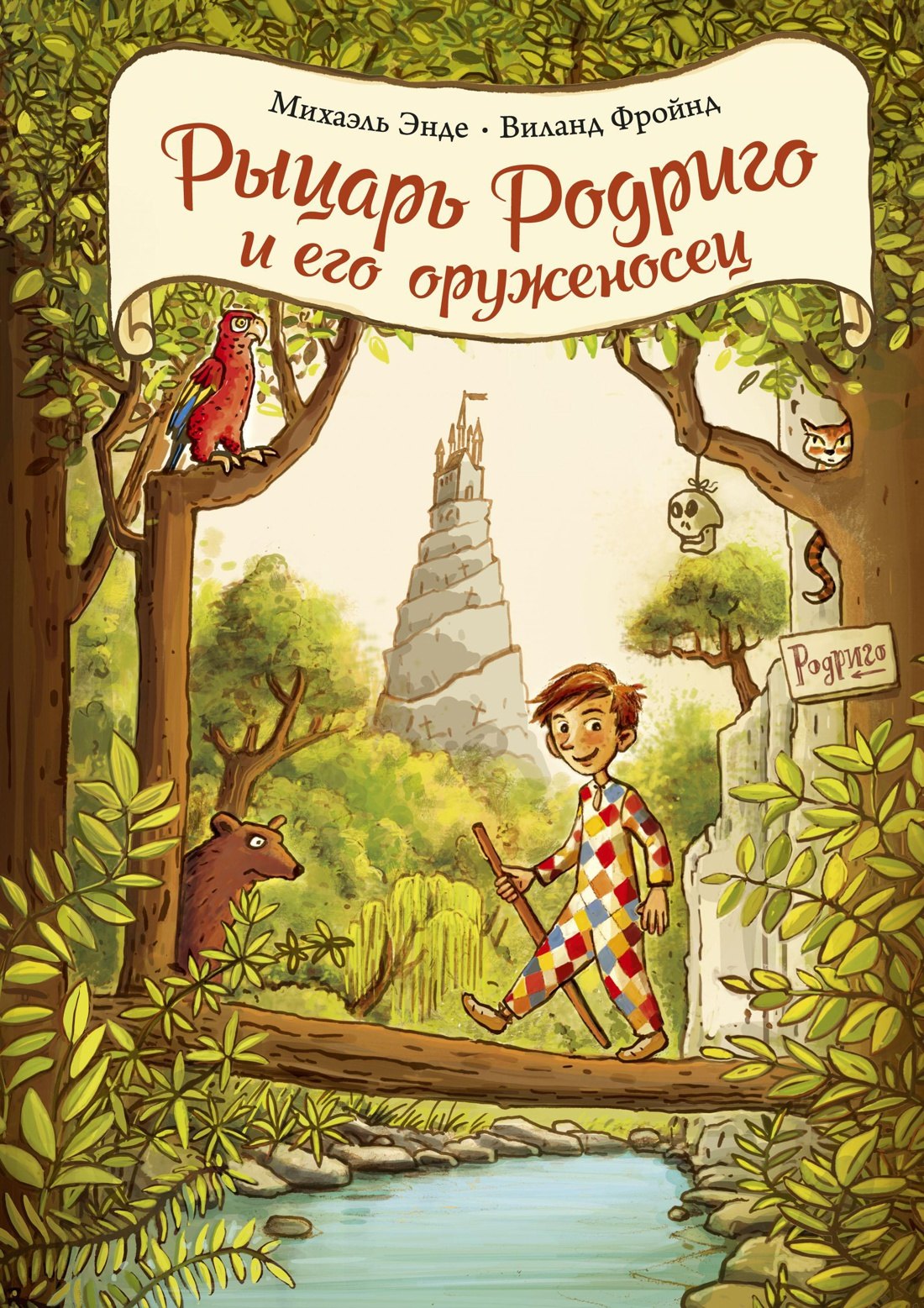 

Рыцарь Родриго и его оруженосец