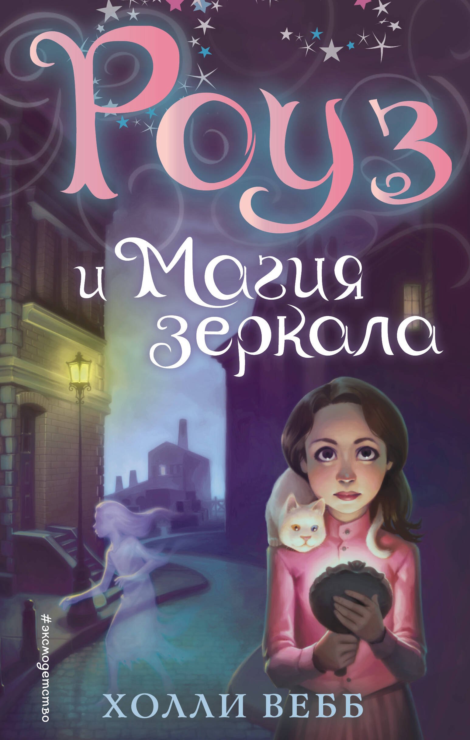 Вебб Холли: Роуз и магия зеркала (новое оформление) (#4)