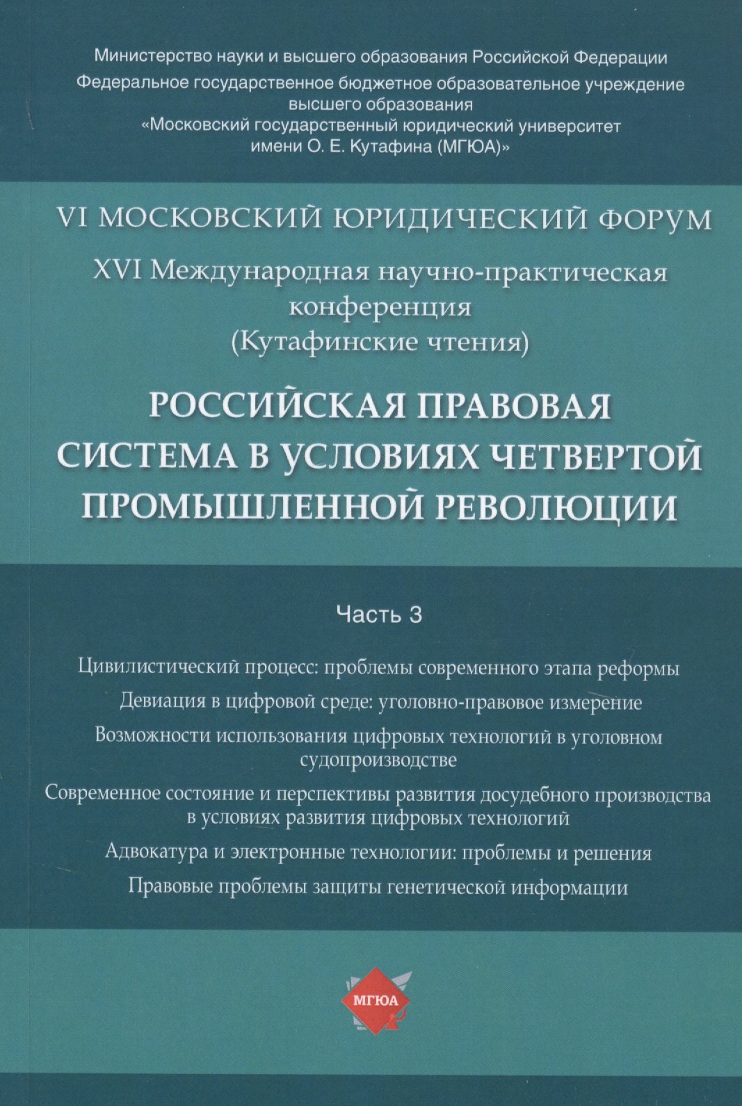 

Российская правовая система в условиях четвертой промышленной революции. VI Московский юридический форум. XVI Международная научно-практическая конференция (Кутафинские чтения). В 3-х частях. Часть 3