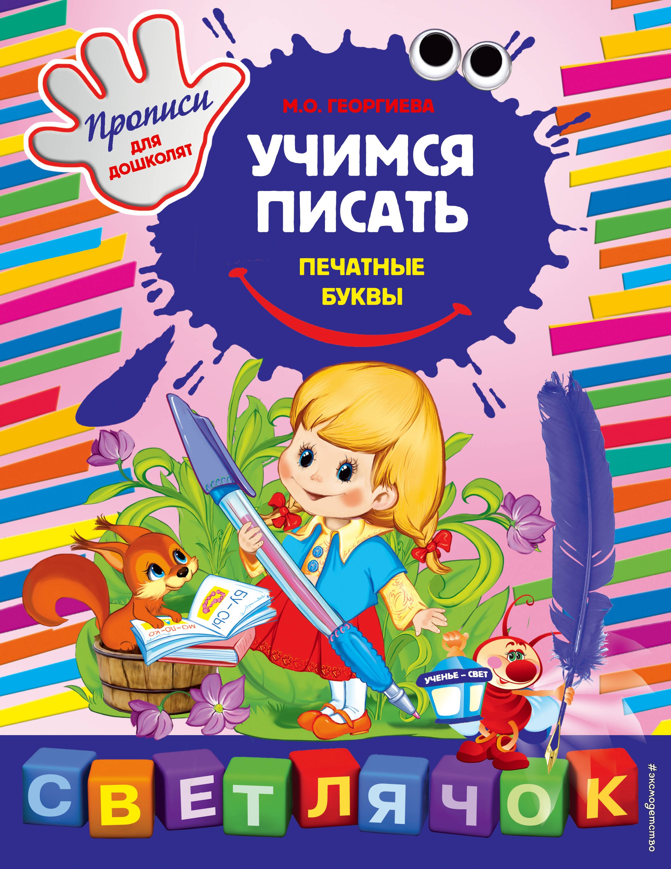 Георгиева Марина Олеговна: Учимся писать печатные буквы: Прописи для дошколят