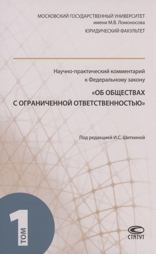 

Научно-практический комментарий к ФЗ "Об обществах с ограниченной ответственностью". В 2 томах. Том 1