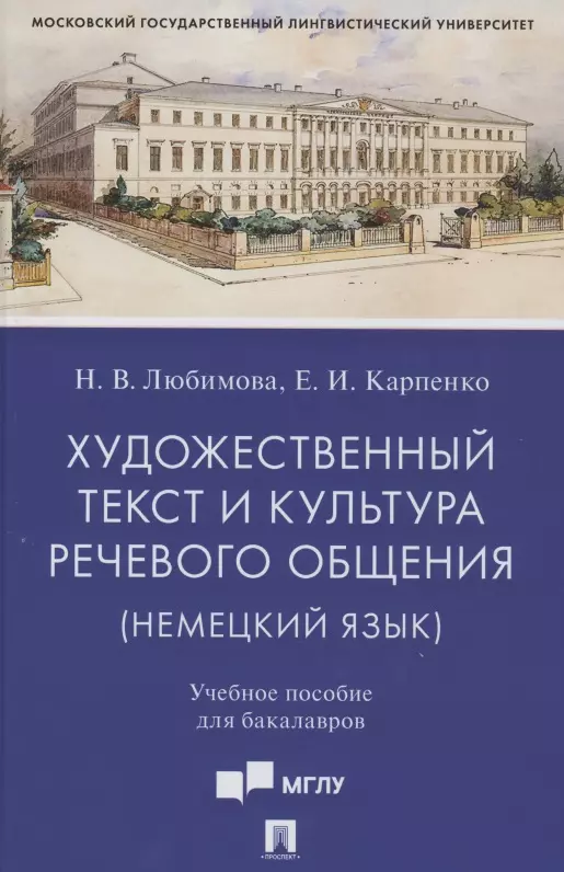 Художественный текст и культура речевого общения (немецкий язык). Учебное пособие для бакалавров (на материале романа "Обещание" Фридриха Дюрренматта)