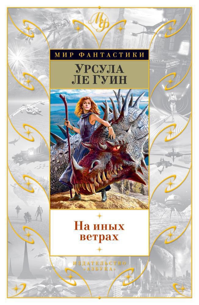 

На иных ветрах