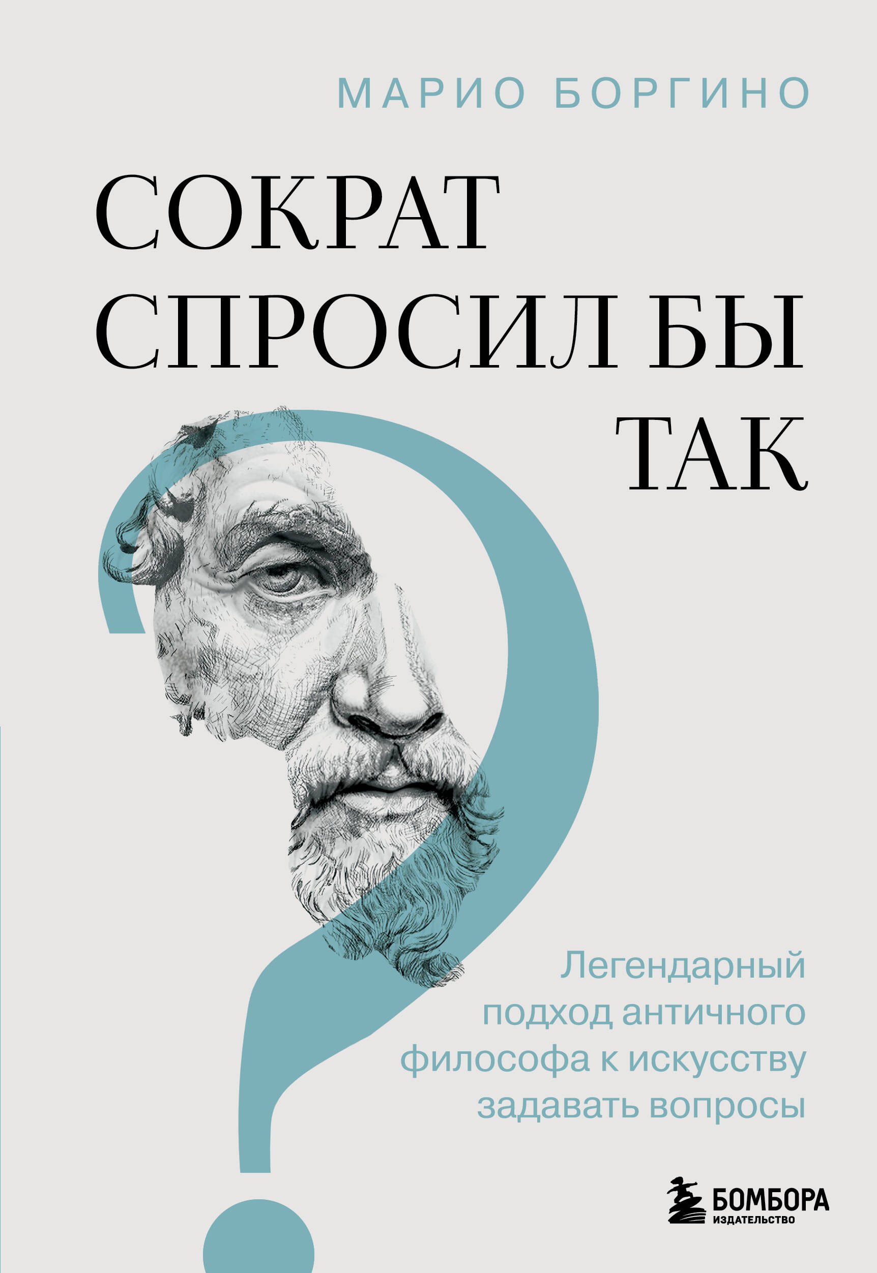 Сократ спросил бы так Легендарный подход античного философа к искусству задавать вопросы 749₽