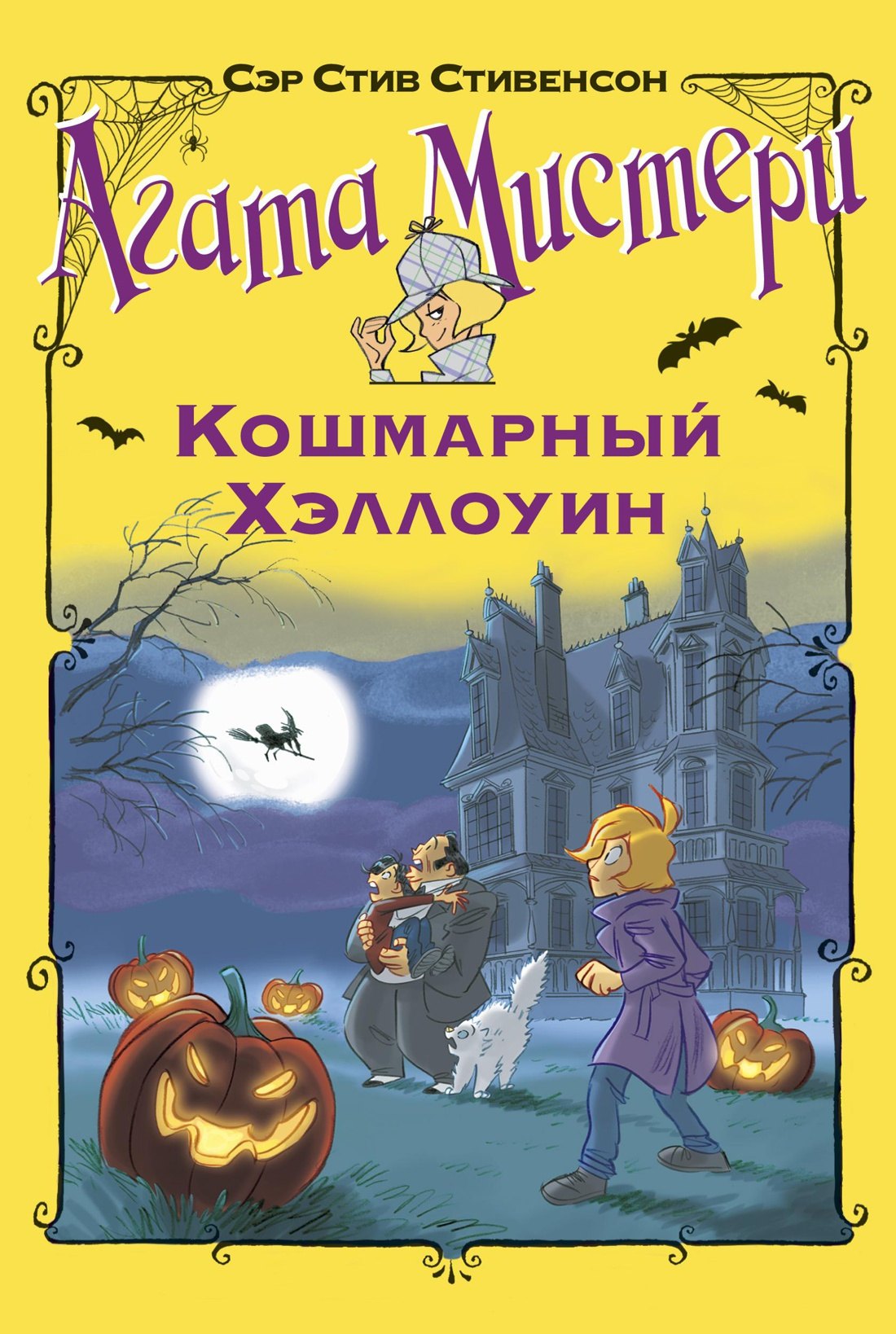 

Агата Мистери. Кошмарный Хэллоуин