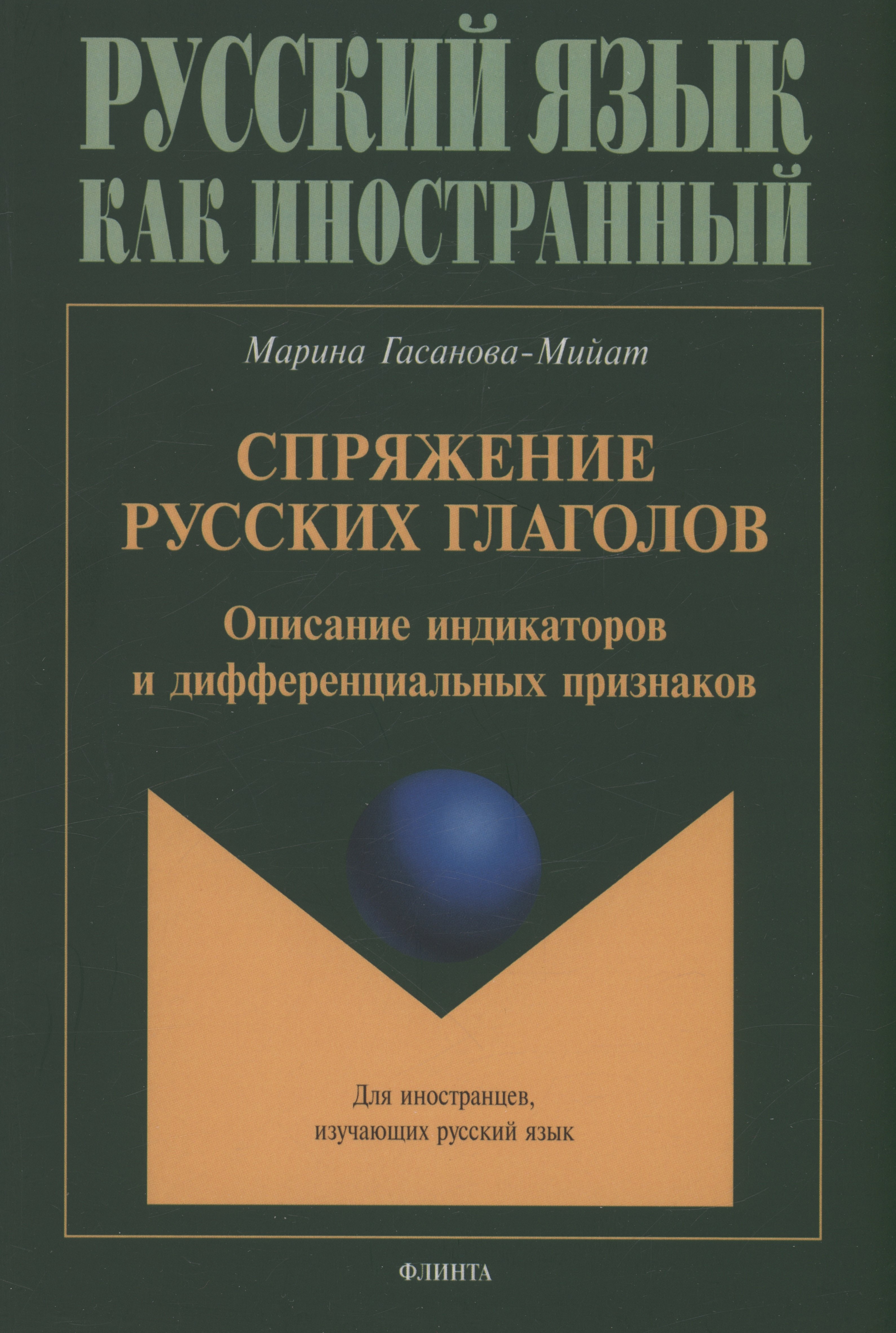 

Спряжение русских глаголов: описание индикаторов и дифференциальных признаков