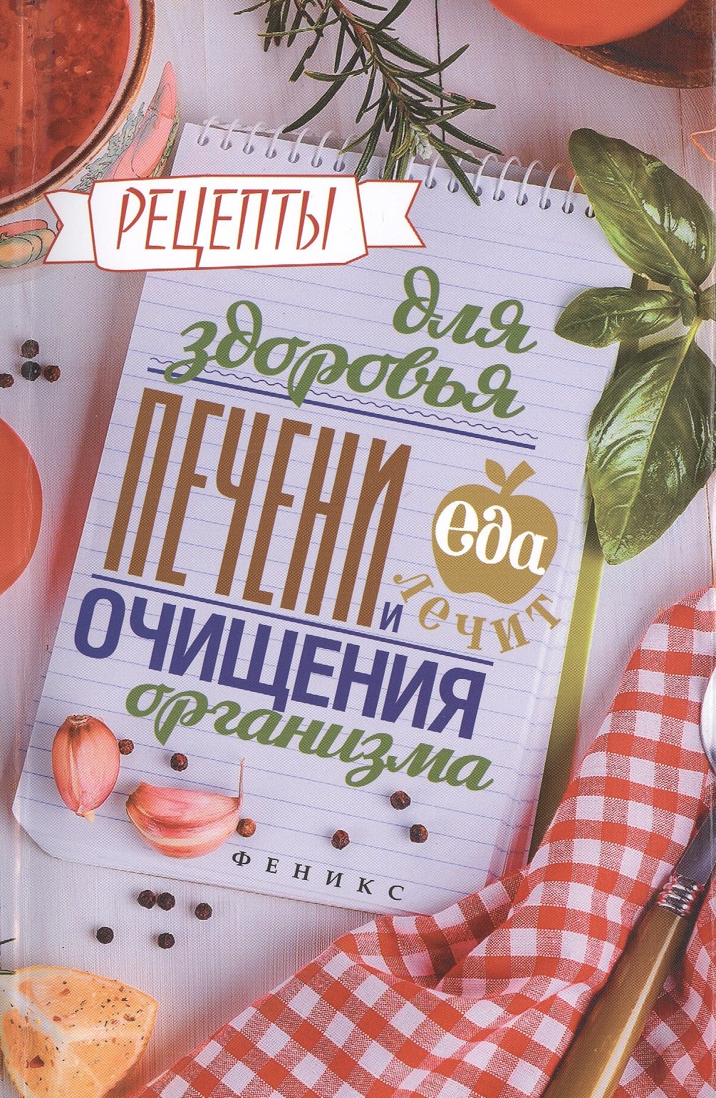 

Рецепты для здоровья печени и очищения организма