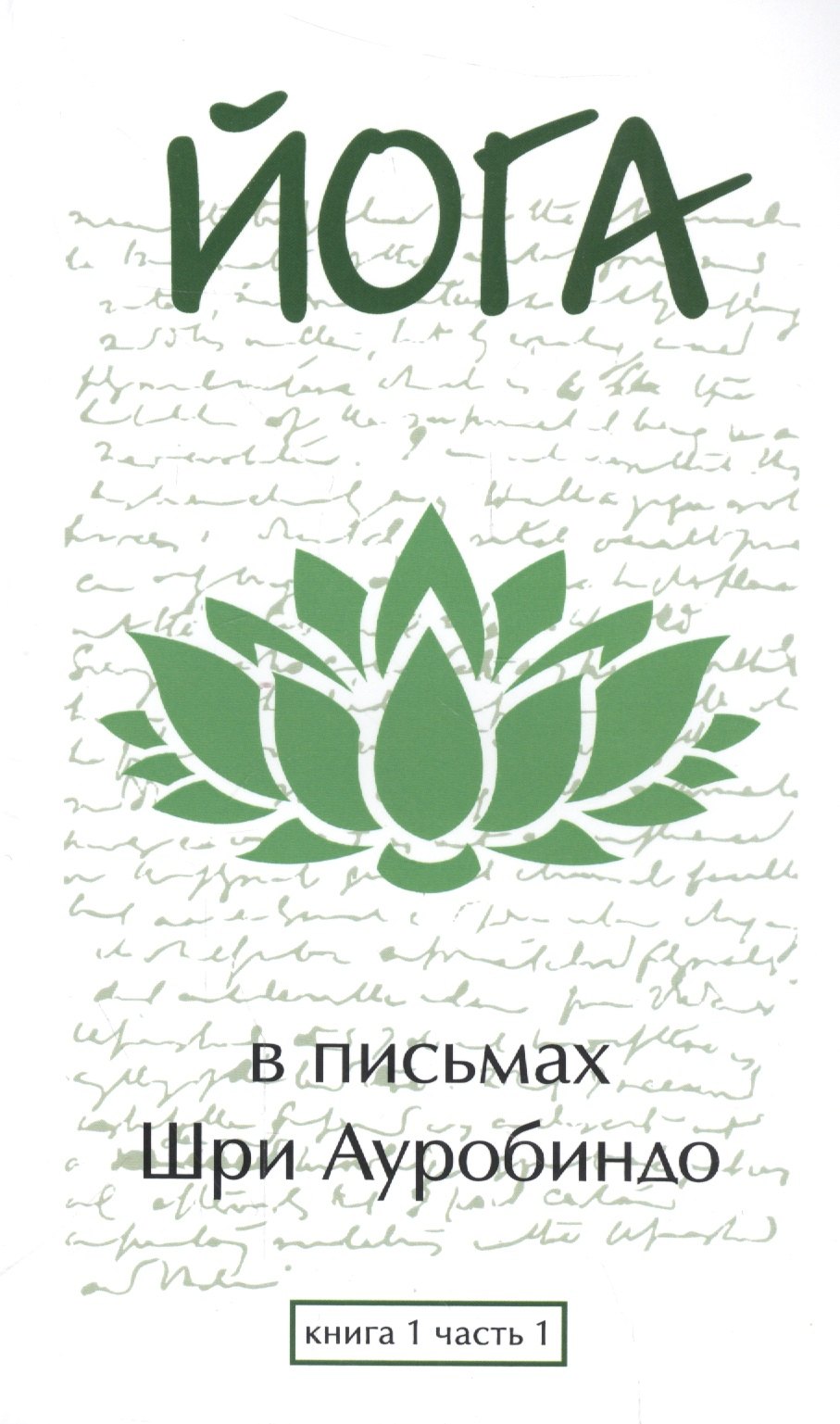 

Йога в письмах. Книга 1. Часть 1