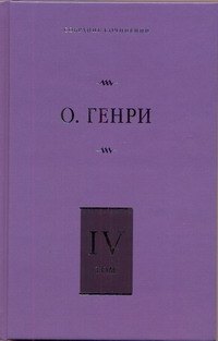 Собрание сочинений В 6 т Т 4 Коловращение Деловые люди Из сборника Остатки 424₽