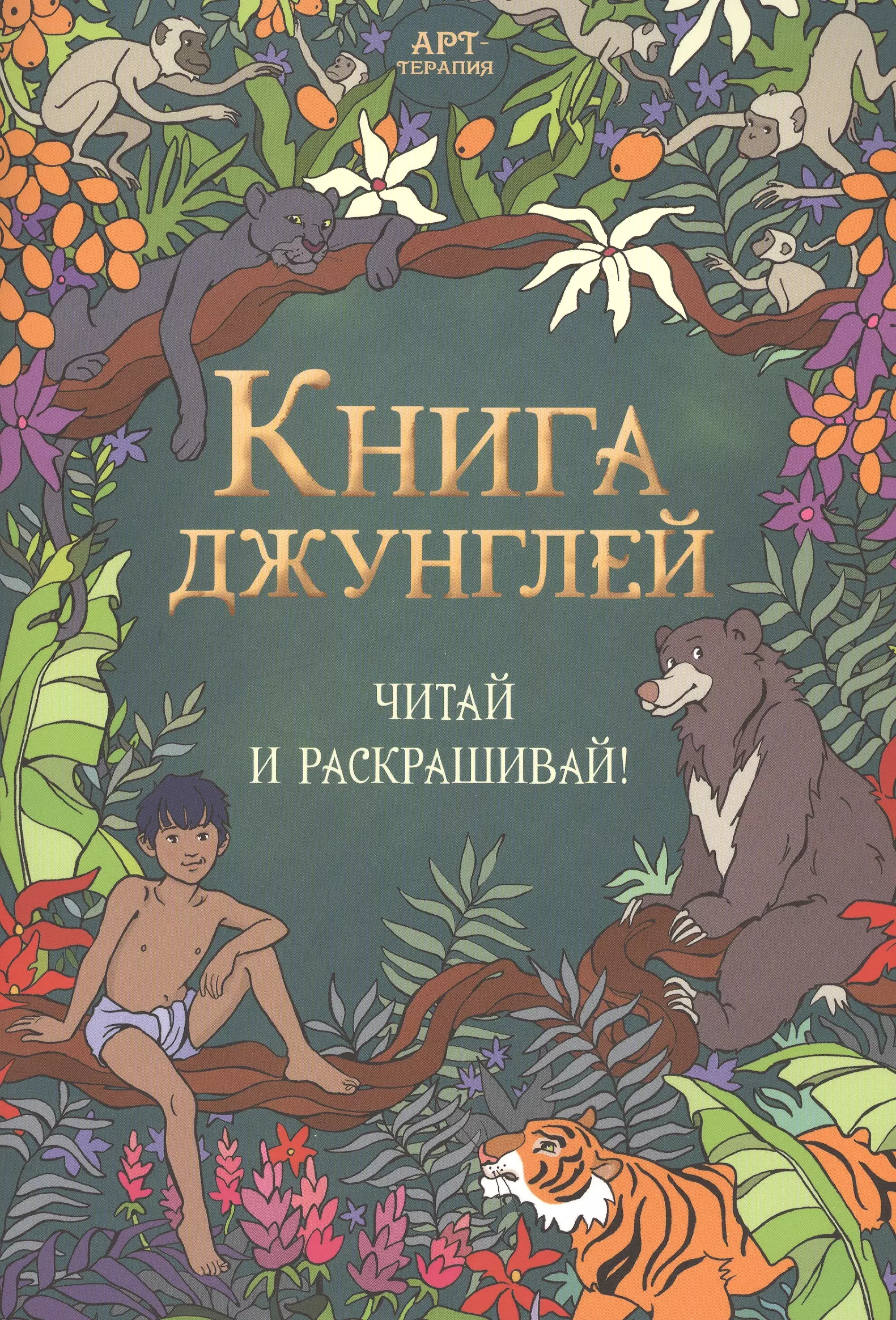 Книга джунглей. Читай и раскрашивай