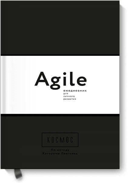 Ленгольд Катерина: Космос. Agile-ежедневник для личного развития (черная обложка) тв