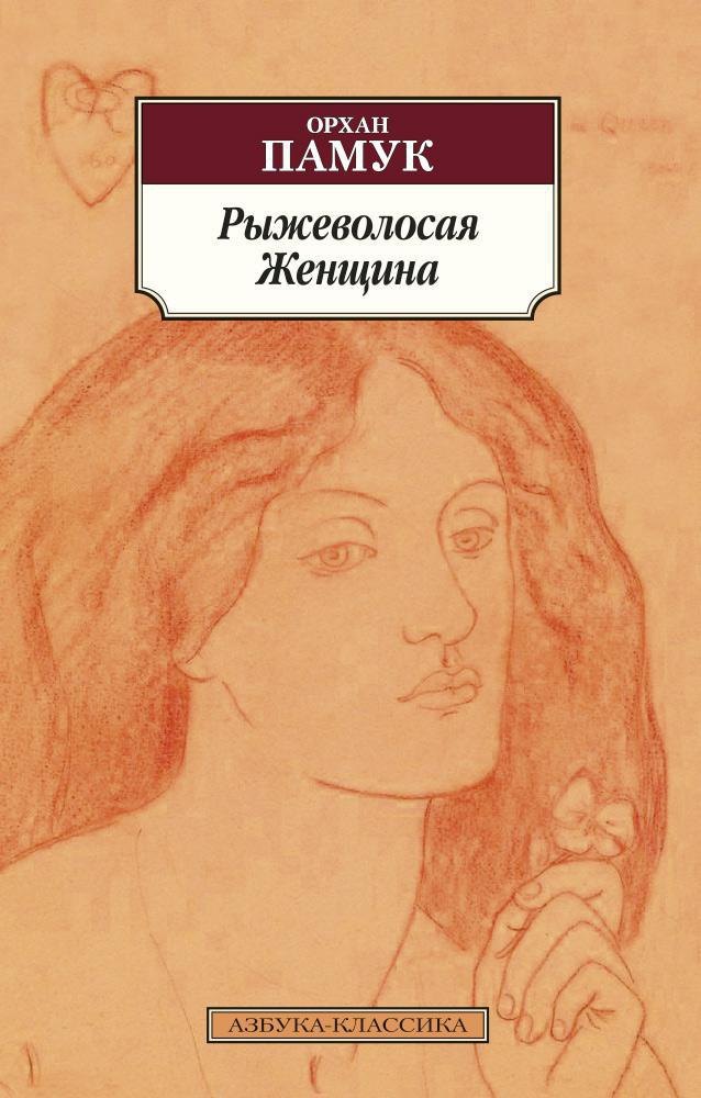 

Рыжеволосая Женщина