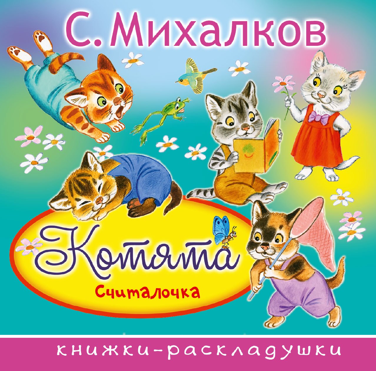 

Котята (Считалочка)
