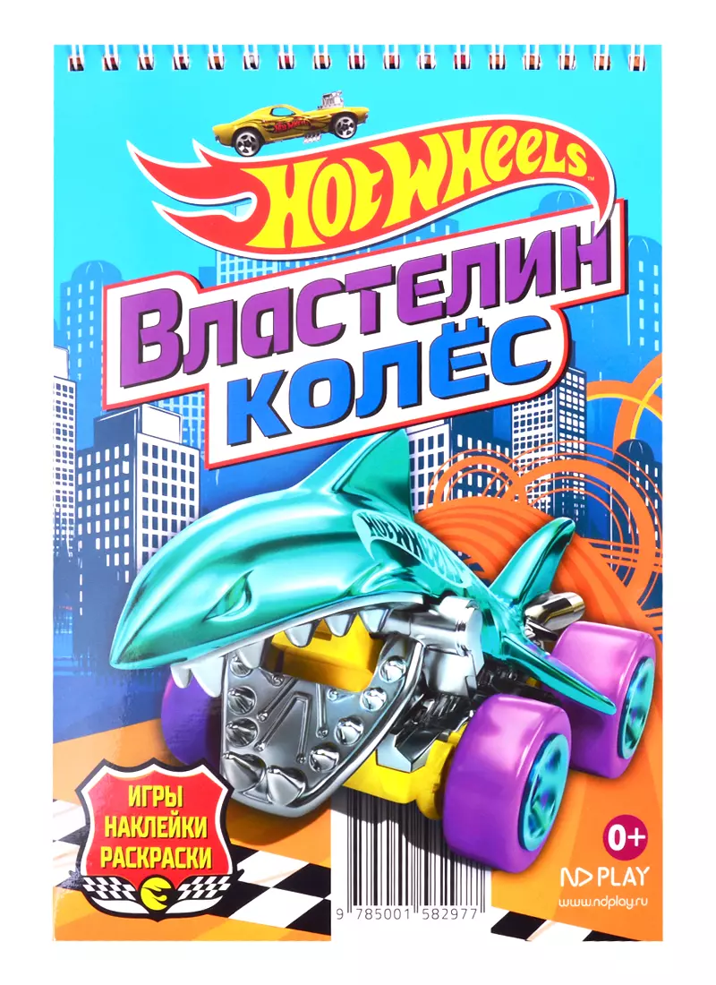 

Hot Wheels. Властелин колес