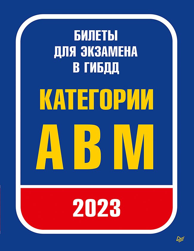 

Билеты для экзамена в ГИБДД 2023. Категории А, B, M.